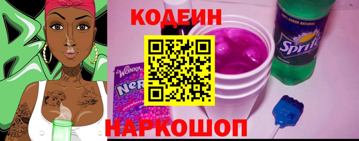 Долгопрудный  Кодеин напиток Lean (лин)  Вход с VPN  Кодеиновый сироп Lean Purple Drank 